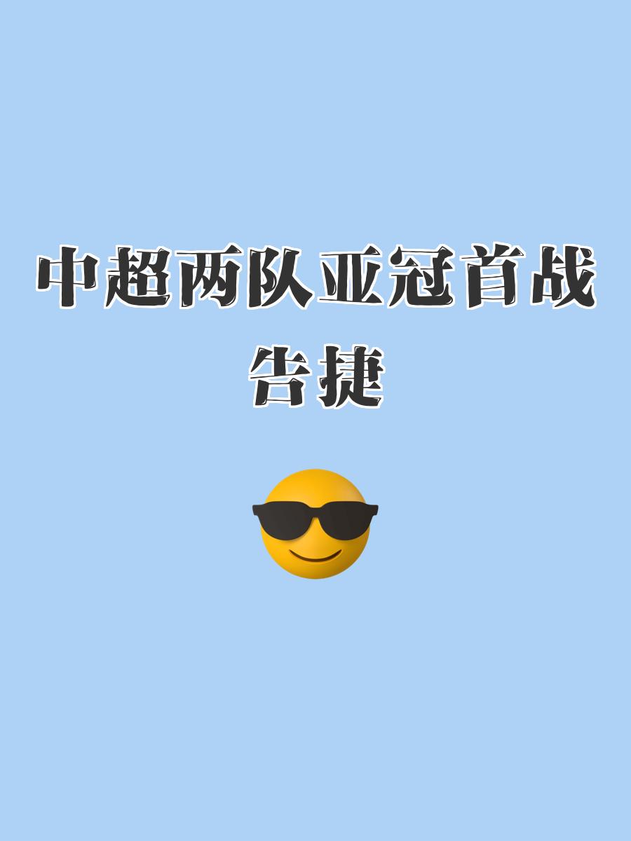 安博体育官方-亚冠豪门对决，球队实力拼搏冠军之路赢要开的简单介绍