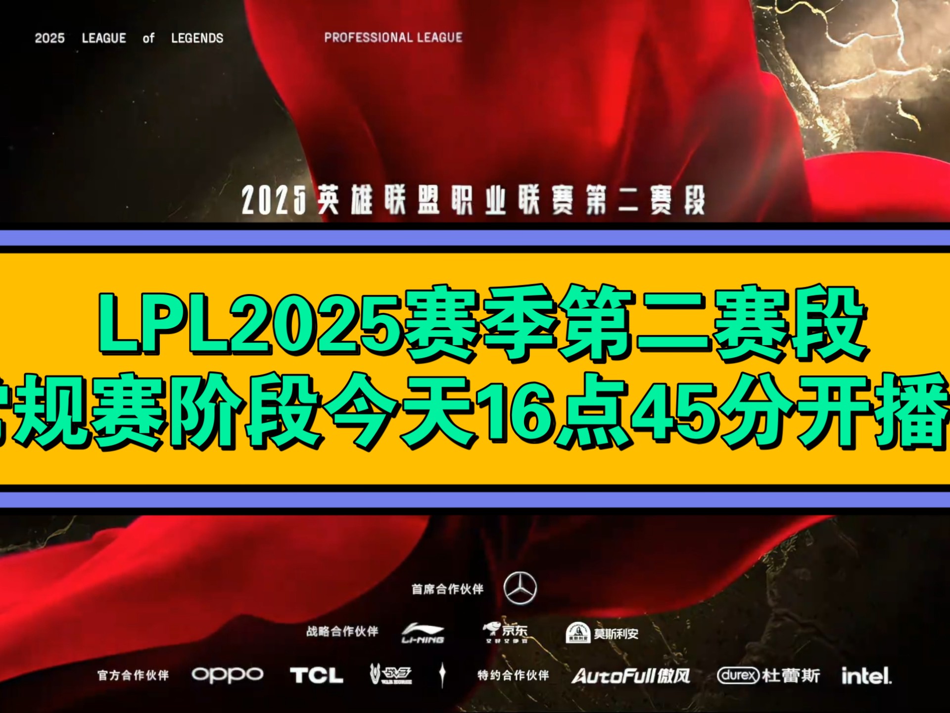《英雄联盟》2025年秋季赛赛程公布，全球战队备战中的简单介绍