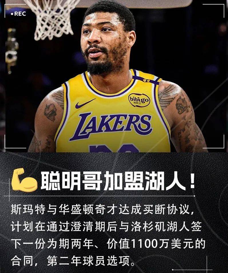 湖人签斯玛特讨好东契奇？前DPOY能给紫金军带来什么