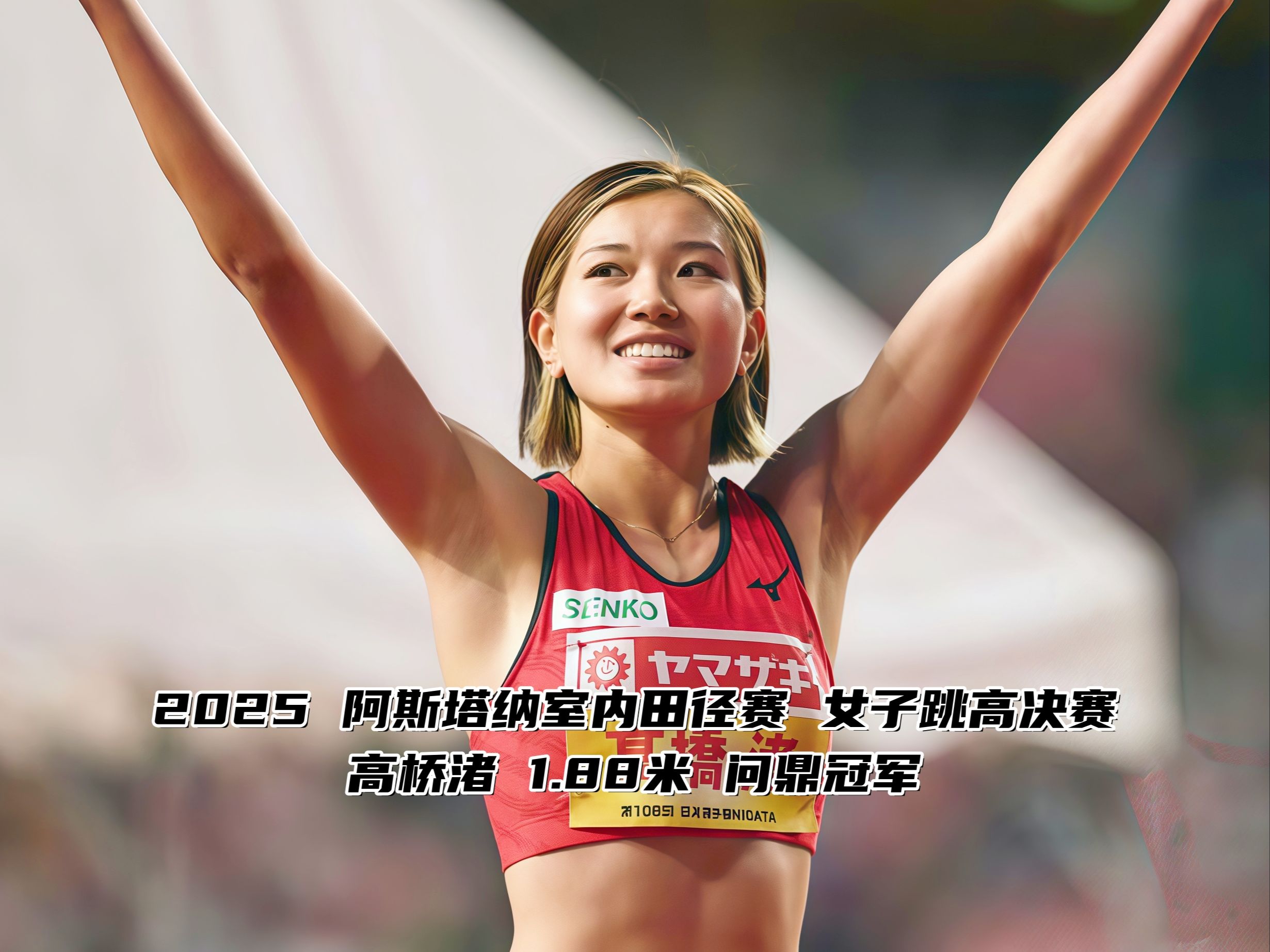 包含田径赛场上精彩绝伦，超越自我创造新纪录的词条