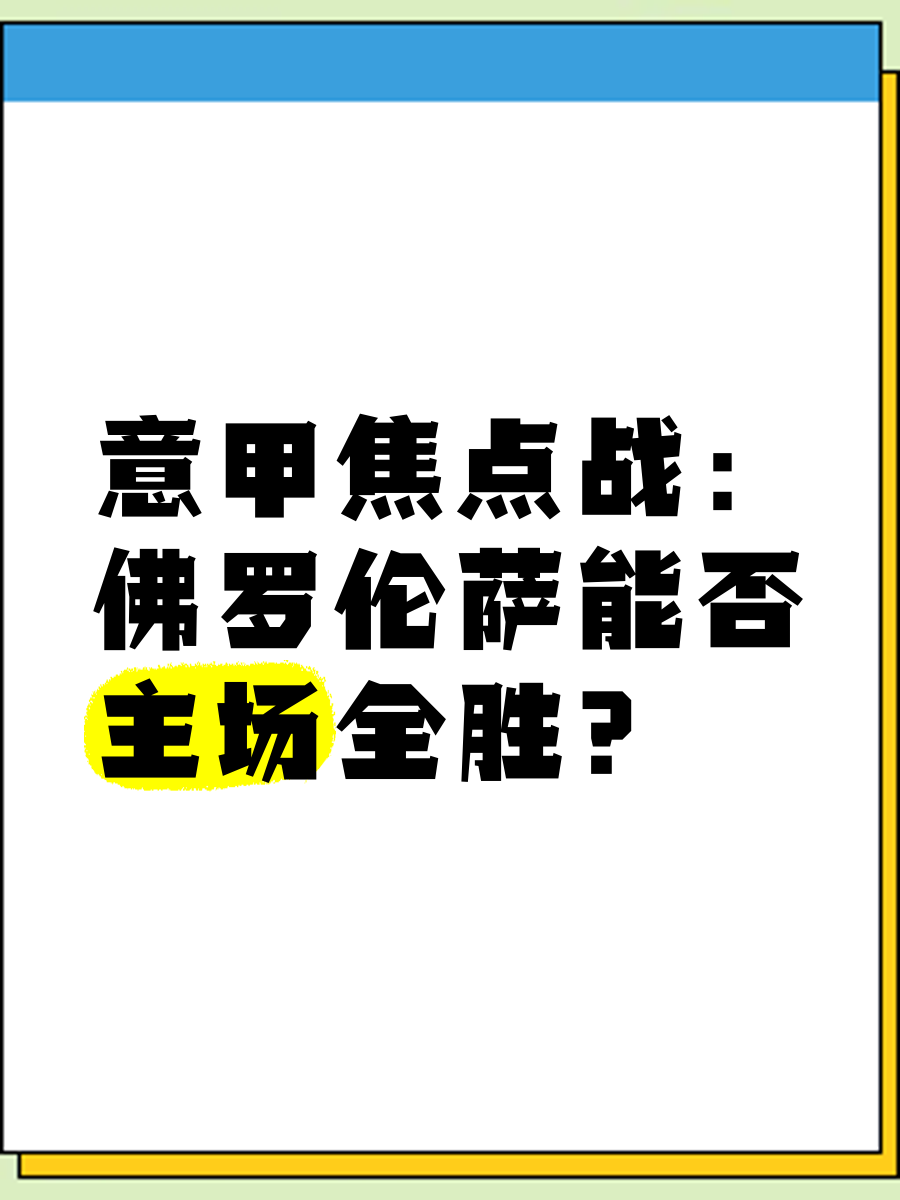 佛罗伦萨将迎战都灵，实力对决的简单介绍
