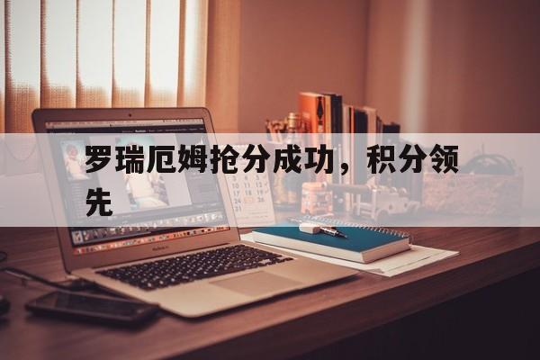 罗瑞厄姆抢分成功，积分领先
