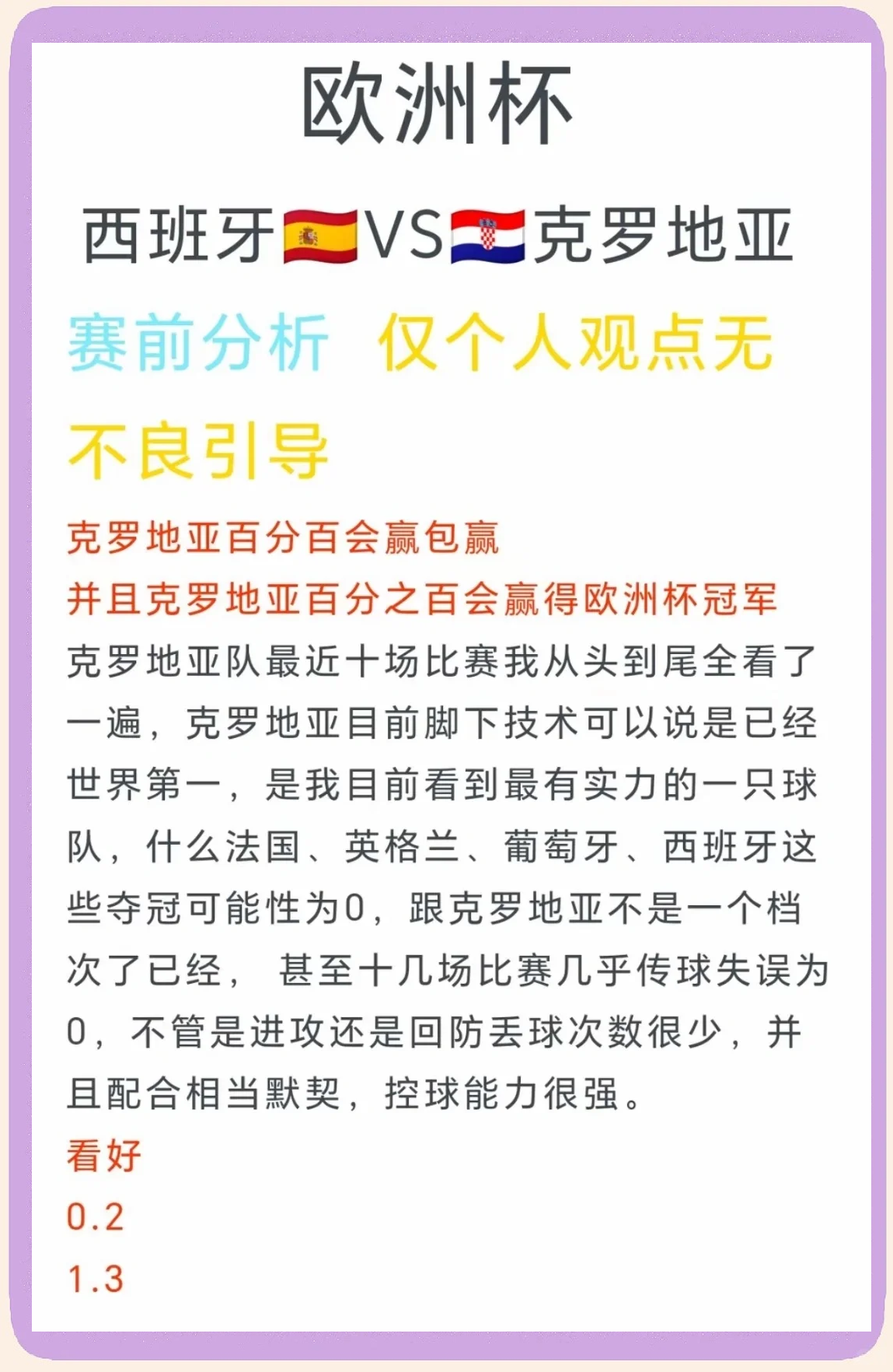 捷克队逆袭晋级，克罗地亚队与之争夺冠军的简单介绍